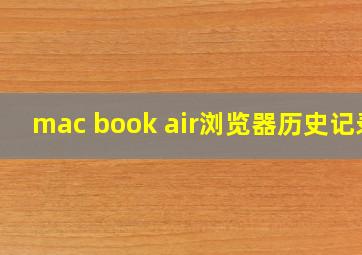 mac book air浏览器历史记录